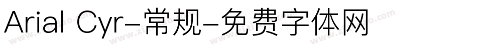 Arial Cyr-常规字体转换
